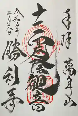 勝利寺の御朱印