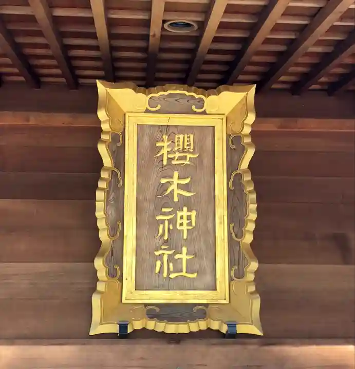 櫻木神社(千葉県)