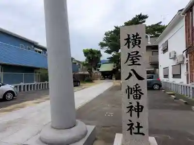 横屋八幡神社のその他建物