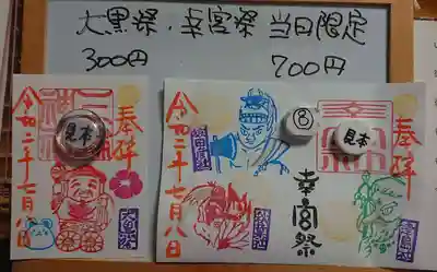 ➇大黒祭　➈幸宮祭　一日限定御朱印