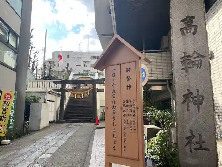 高輪神社(東京都)