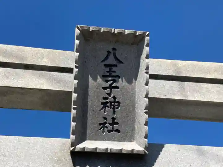 八王子神社のその他建物