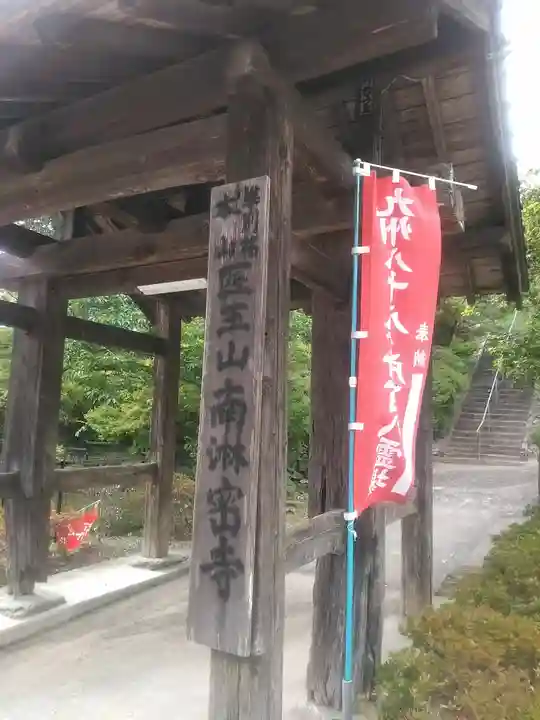 南淋寺の山門・神門