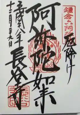 御朱印（阿弥陀如来）