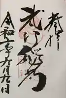 武信稲荷神社の御朱印