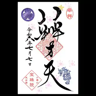 月替り通常御朱印も頂きました。
まめ御朱印と同じデザインの「七夕美人」です。