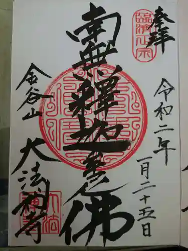 大法寺の御朱印