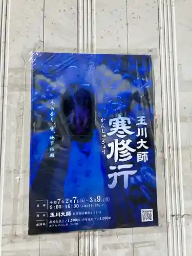 玉眞院玉川大師(東京都)