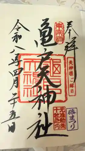 亀戸天神社の御朱印