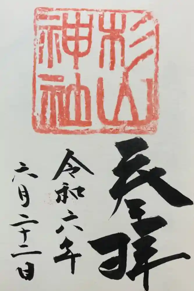 蒔田杉山神社の御朱印