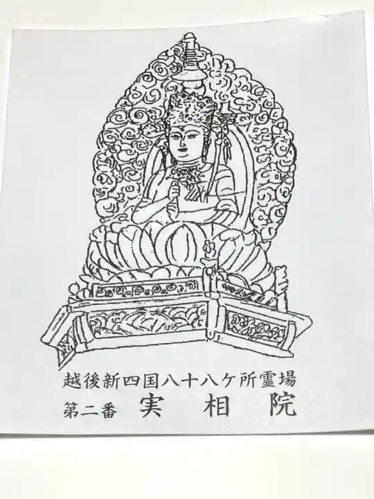 実相院(新潟県)