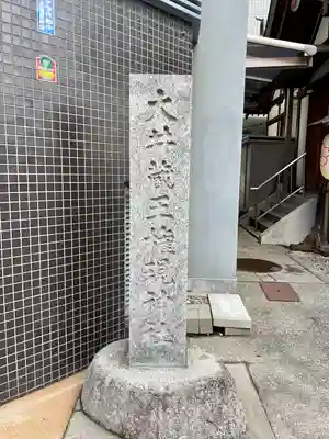 大井蔵王権現神社(東京都)