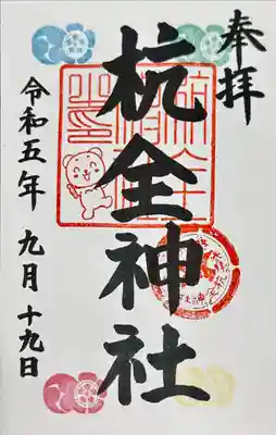 杭全神社の御朱印