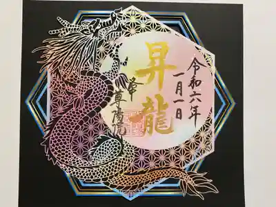令和六年🐲昇龍🐉切り絵御朱印✨
六波羅蜜に因んで六角形
珍しい形😍