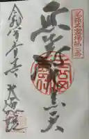 釋迦院の御朱印