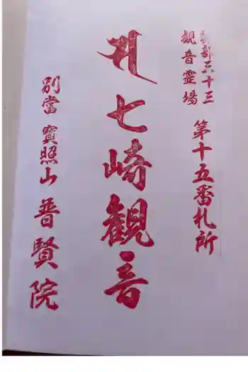 普賢院の御朱印 2022年04月