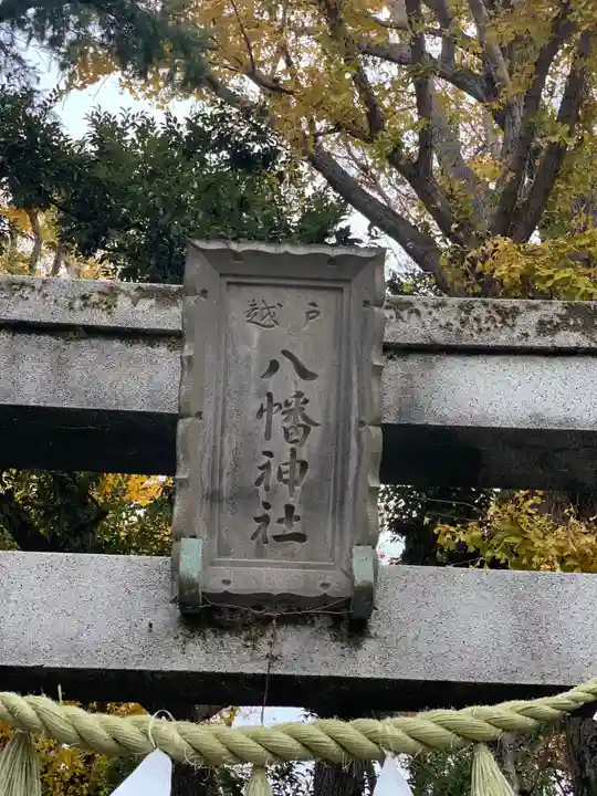 戸越八幡神社のその他建物