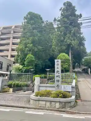 光明寺(宮城県)