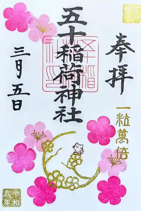 令和8年 月替り御朱印 3月 一粒万倍日(3月5日)
『花桃』
初穂料 500円