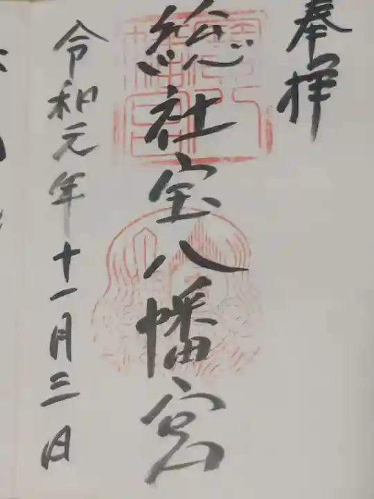 宝八幡宮の御朱印