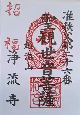浄流寺の御朱印