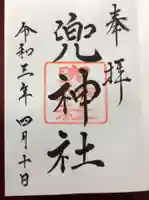 兜神社の御朱印