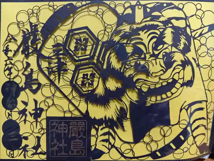 三津厳島神社の御朱印