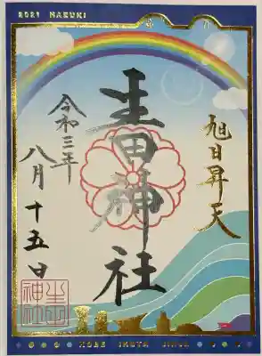 生田神社の御朱印