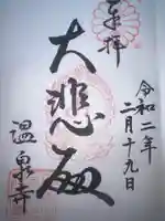 温泉寺(兵庫県)