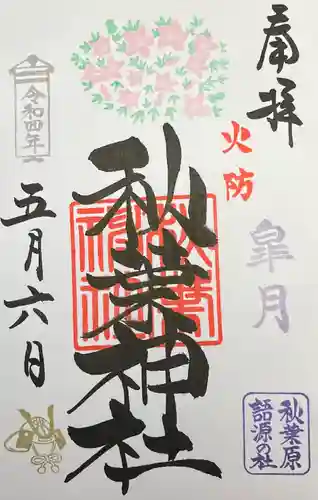 秋葉神社(東京都)