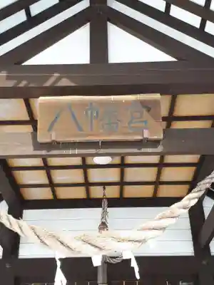 八幡宮（川下八幡宮）の本殿・本堂