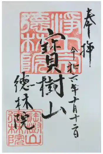 徳林院の御朱印 2024年10月