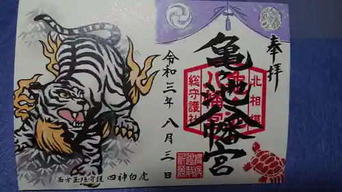 亀ケ池八幡宮の御朱印
