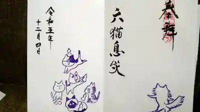 御誕生寺（猫寺）(福井県)