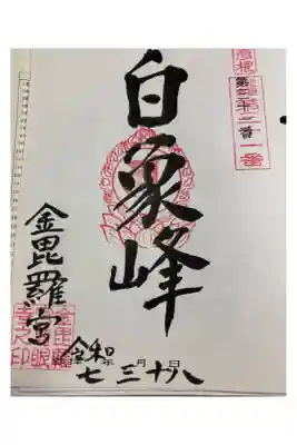 金比羅宮慈眼寺 近畿楽寿観音霊場。
神仏習合の寺社でした。