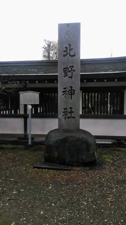 北野神社のその他建物