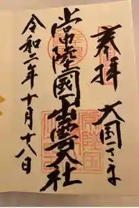 常陸国出雲大社の御朱印
