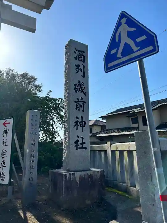 酒列磯前神社のその他建物