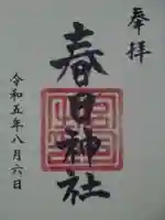 春日神社の御朱印