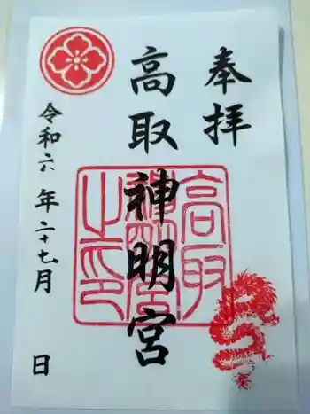 高取神明宮の御朱印 2024年10月