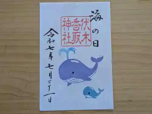 伏木香取神社の御朱印