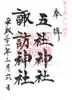 五社神社 諏訪神社の御朱印