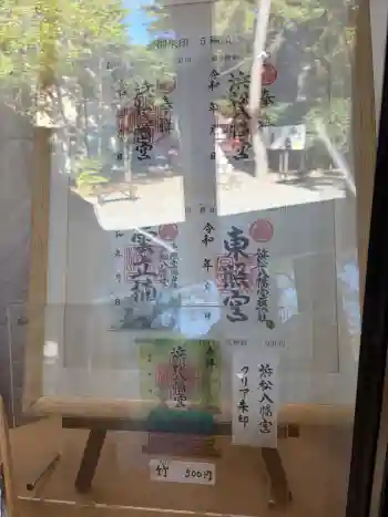 浜松八幡宮の御朱印 2026年04月