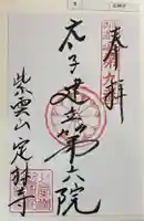 定林寺の御朱印