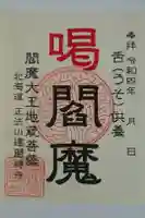 正法山達磨寺の御朱印