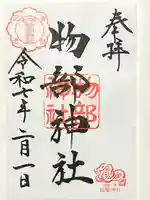 越後國二宮 二田物部神社(新潟県)