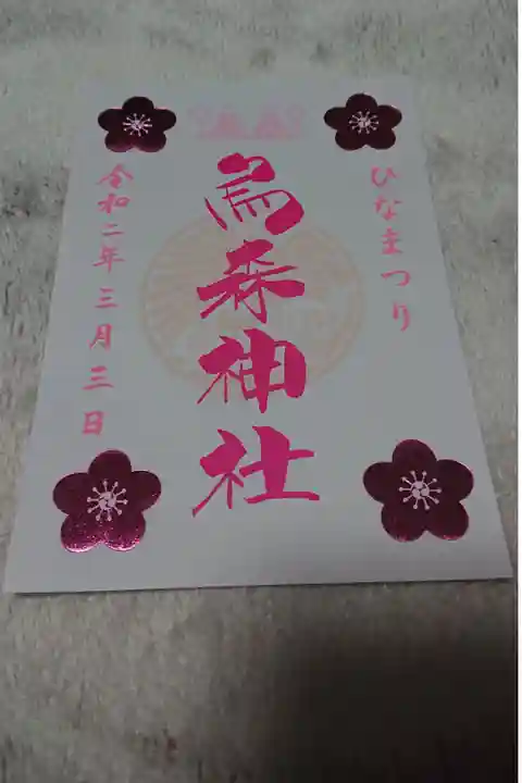 ひな祭り限定御朱印です。