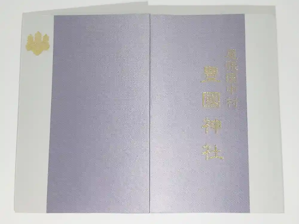 豊國神社の御朱印帳