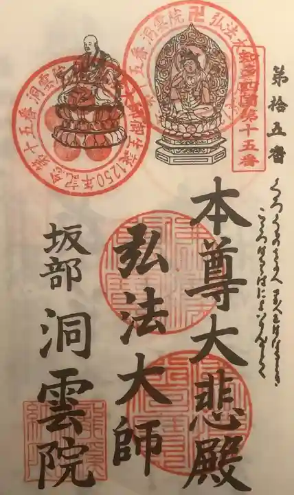 洞雲院の御朱印
