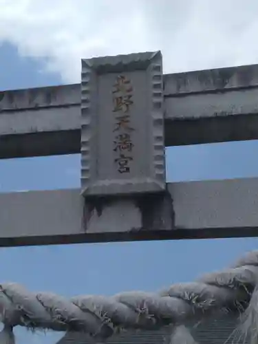北野天満宮(福島県)